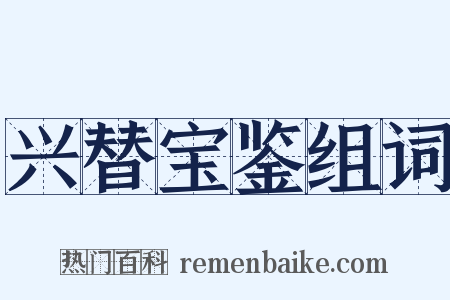 兴替宝鉴组词是什么意思的图片